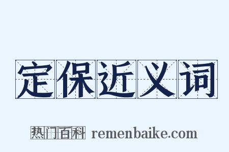 定保近义词是什么意思的图片